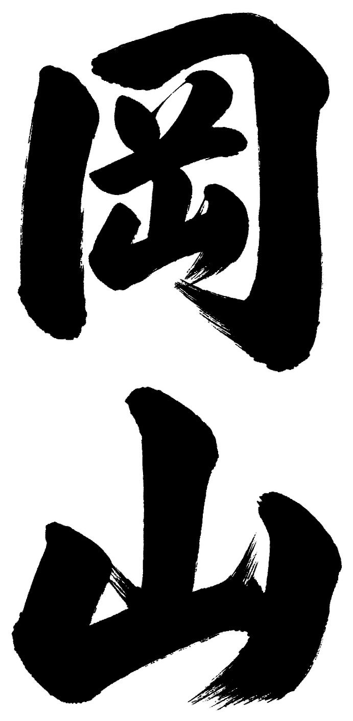 岡山