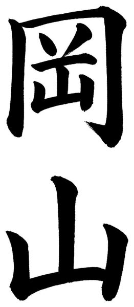 岡山