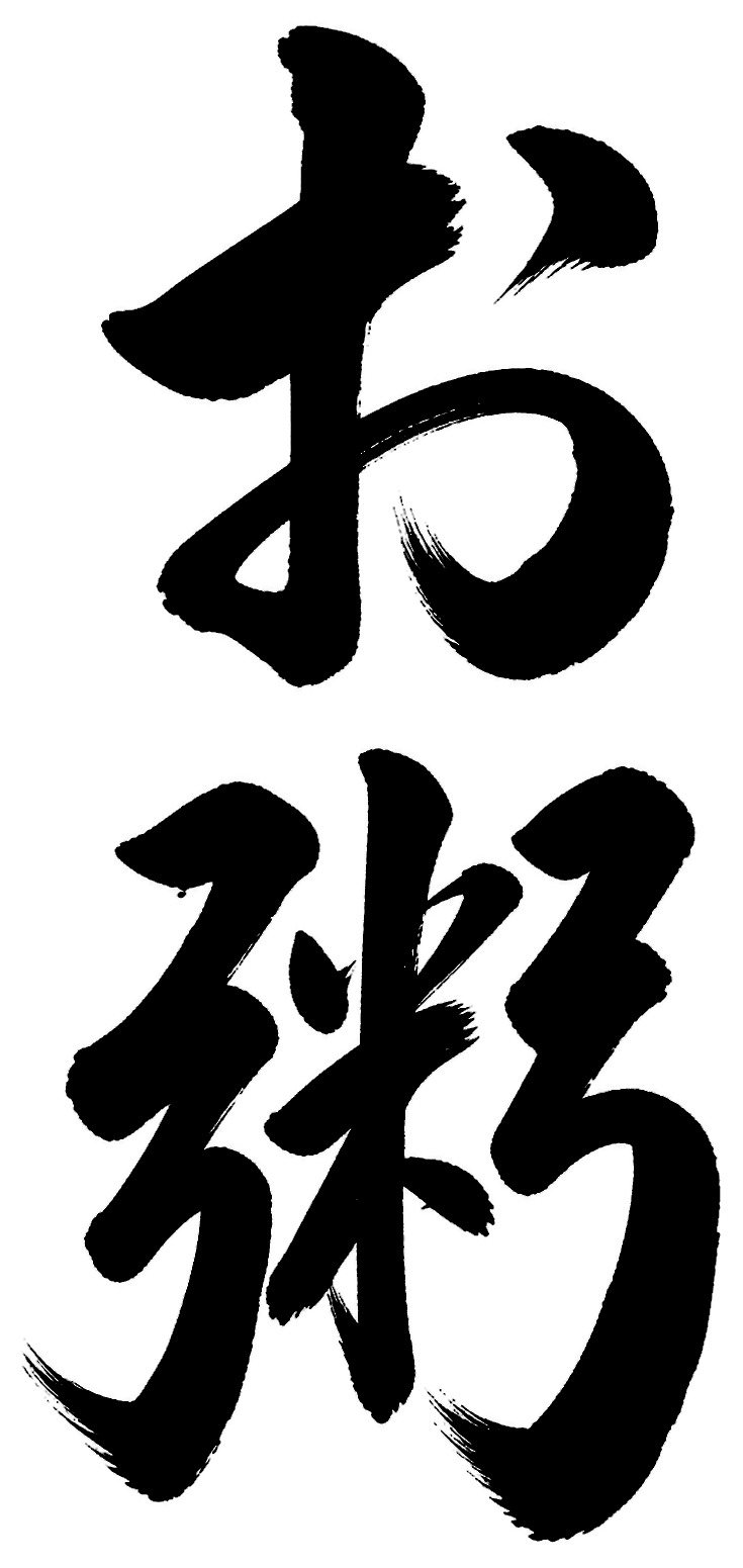 お粥