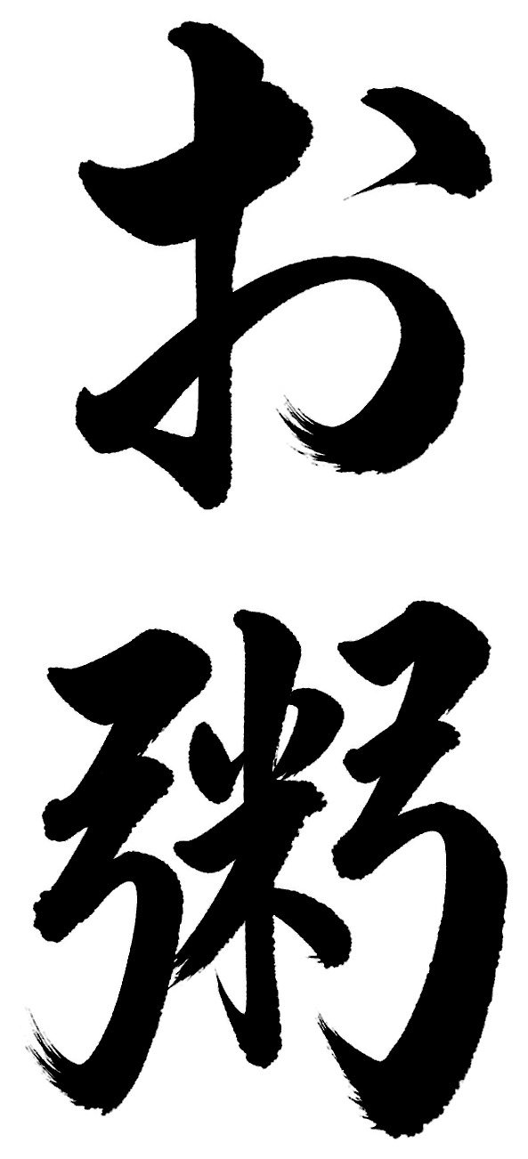 お粥