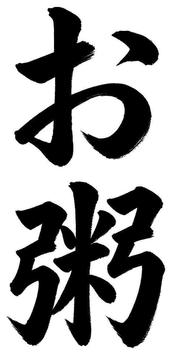 お粥