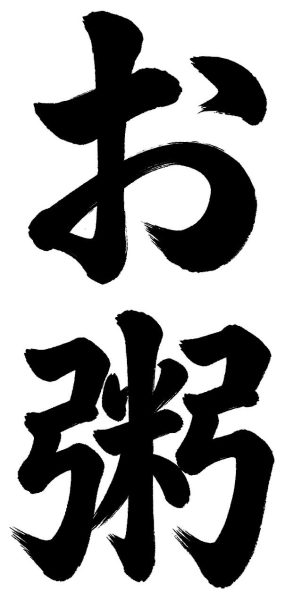 お粥