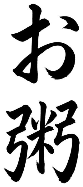 お粥