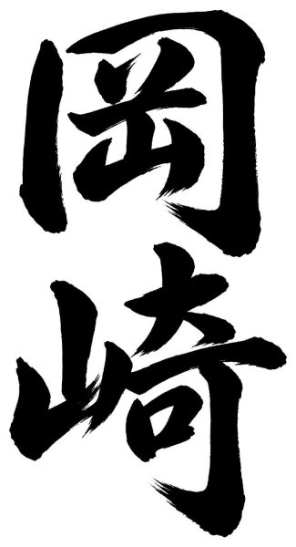 岡崎