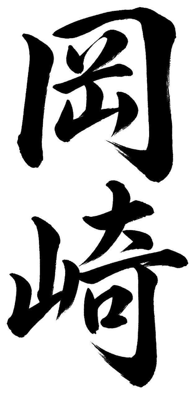 岡崎