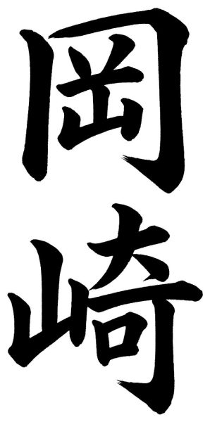 岡崎