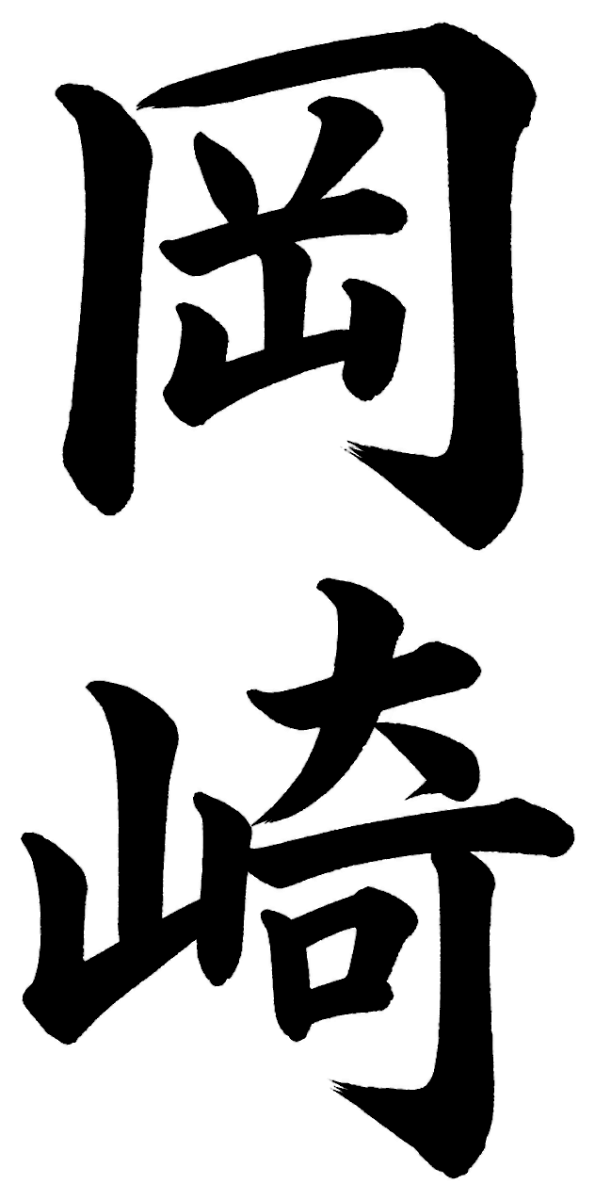 岡崎