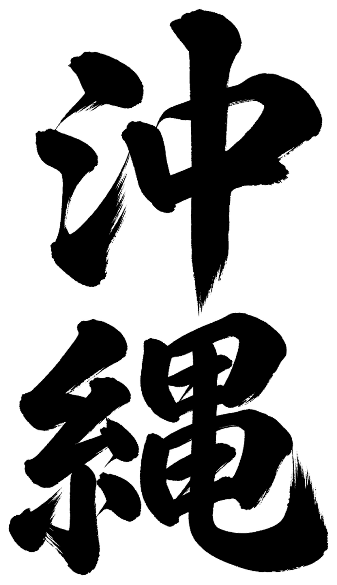沖縄の筆文字フリー素材