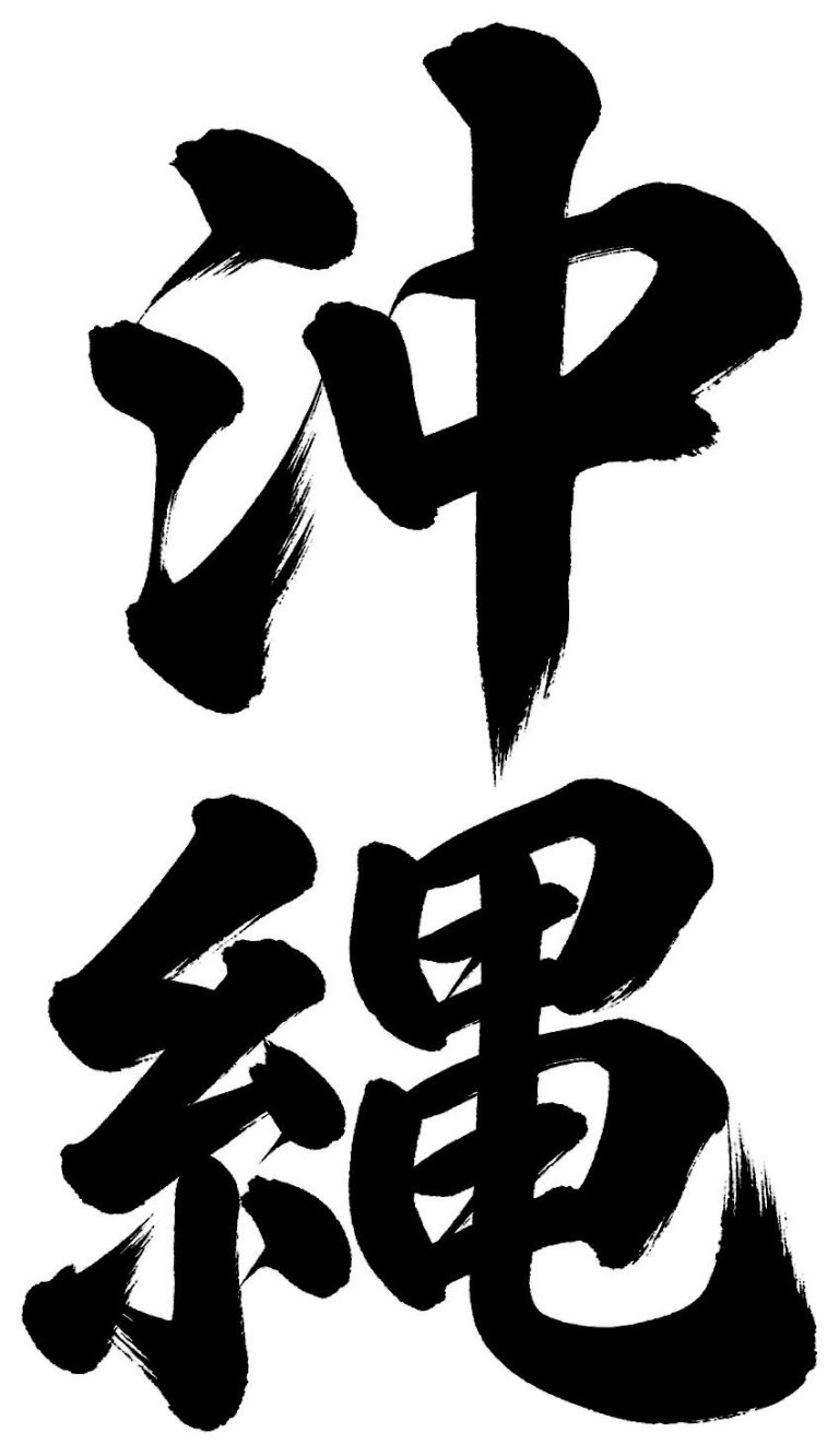 沖縄