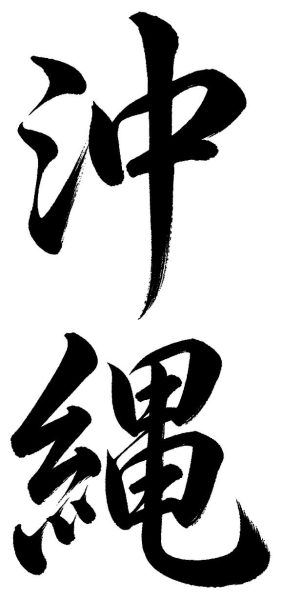 沖縄