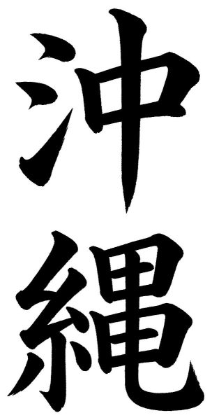 沖縄