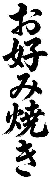 お好み焼き