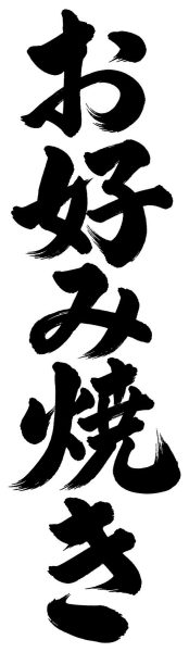 お好み焼き