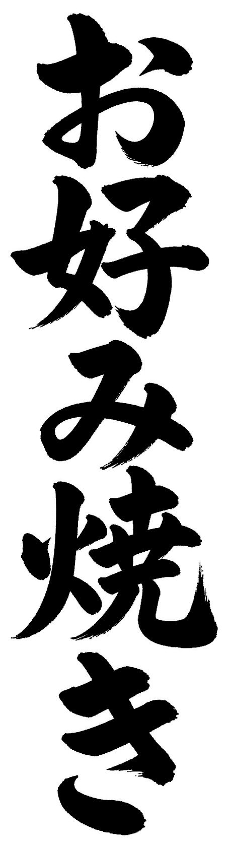 お好み焼き