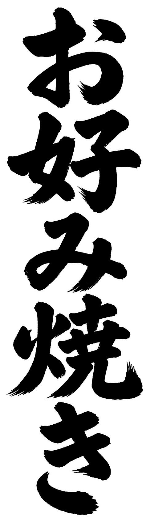 お好み焼き