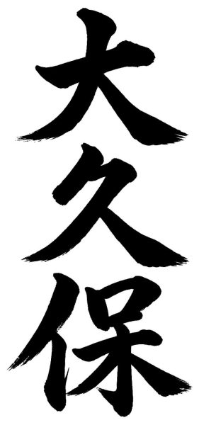 大久保
