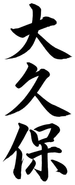 大久保