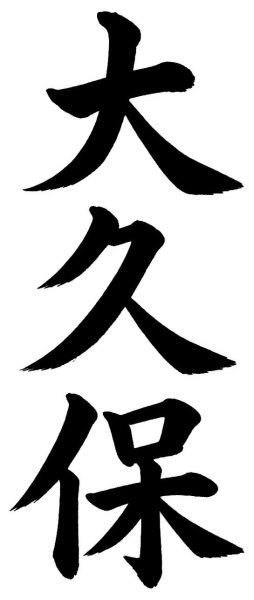 大久保