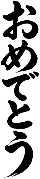 おめでとう