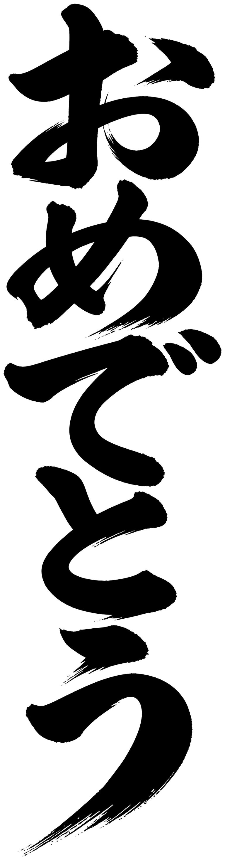 おめでとう