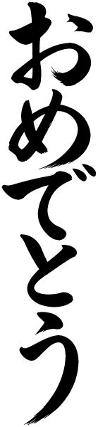 おめでとう