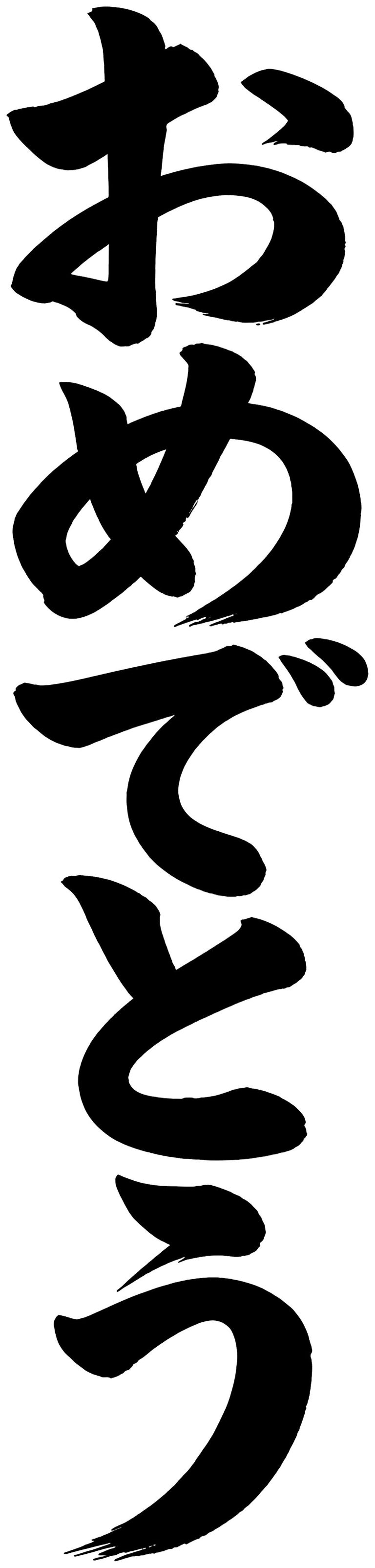 おめでとう