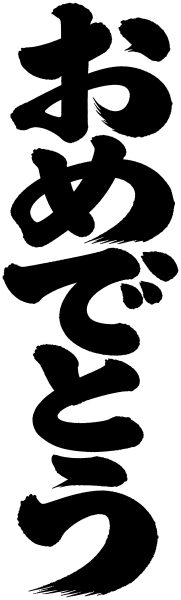 おめでとう