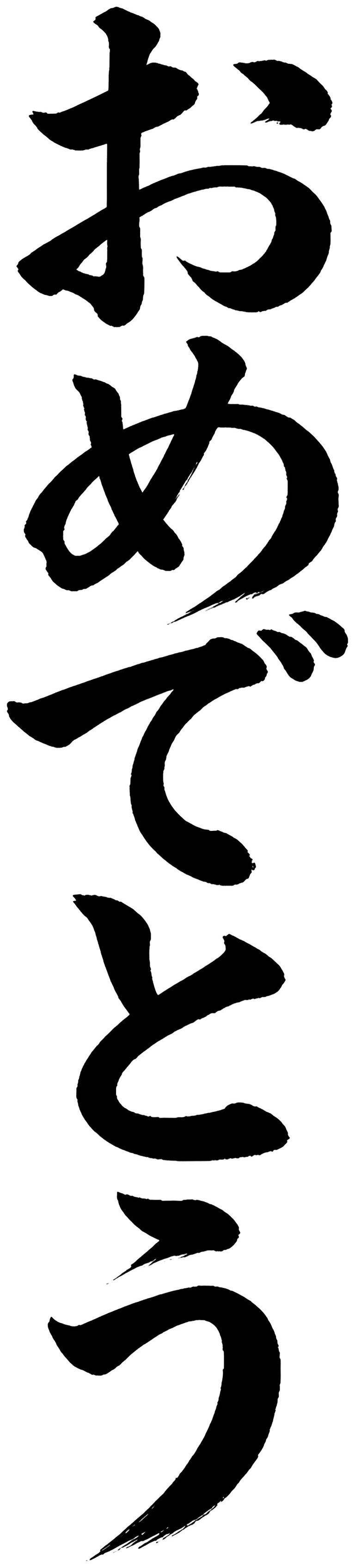 おめでとう