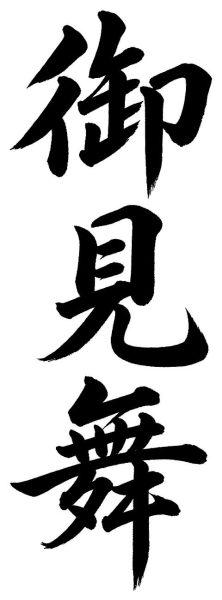 御見舞