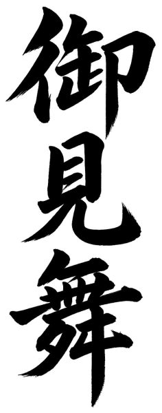 御見舞