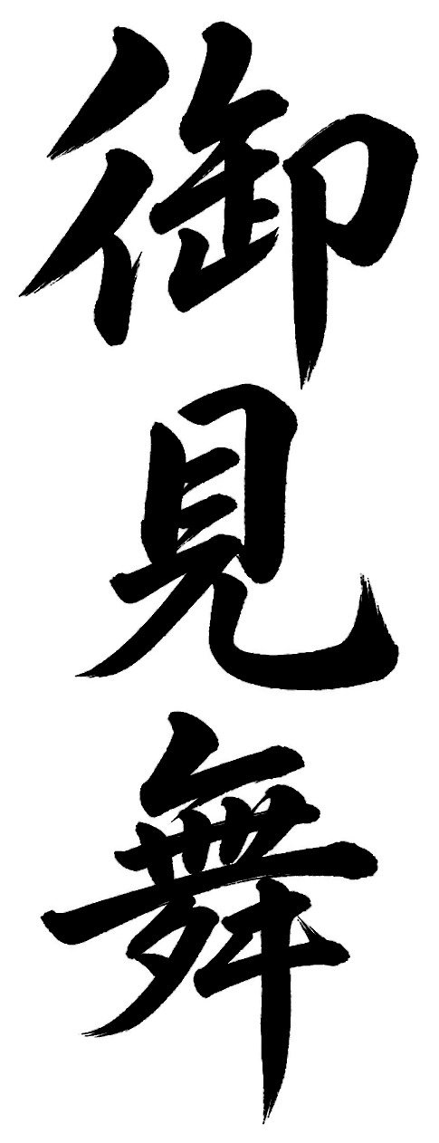 御見舞