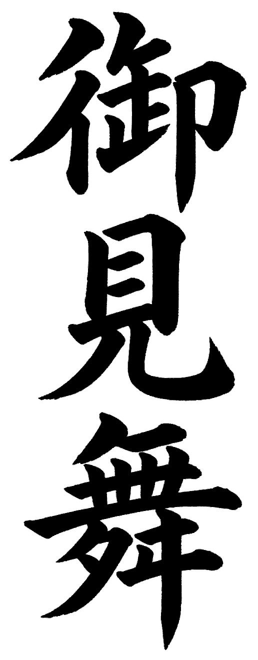 御見舞