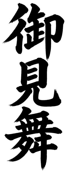 御見舞