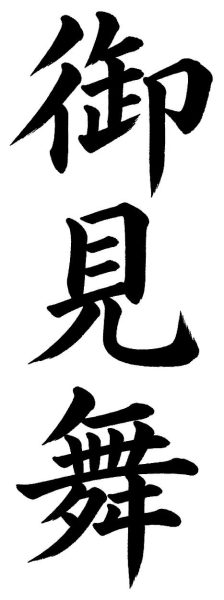 御見舞