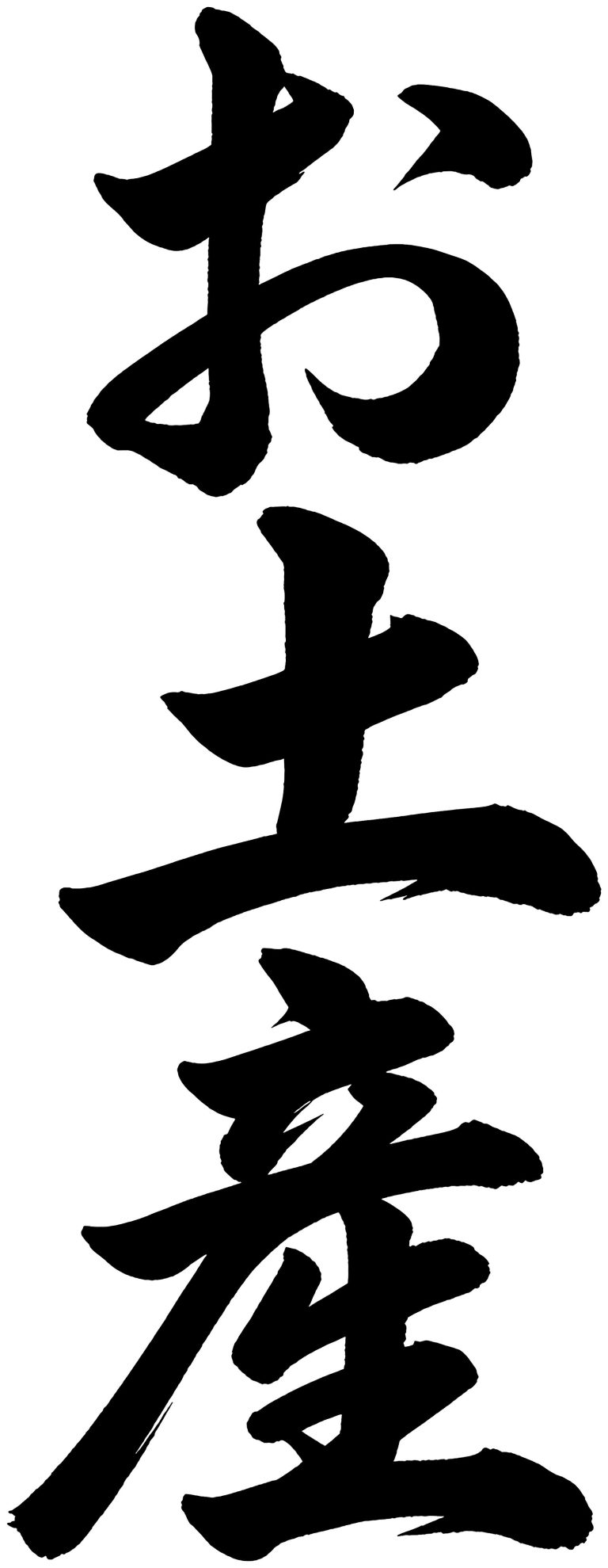 お土産