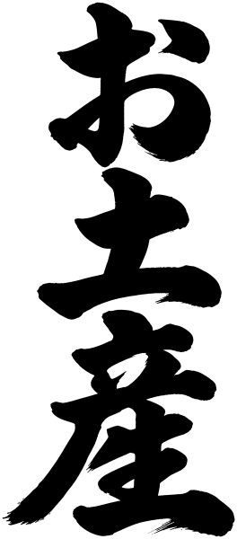 お土産