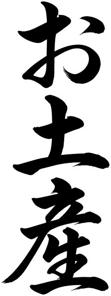 お土産