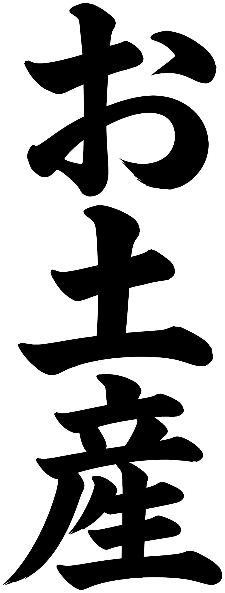 お土産