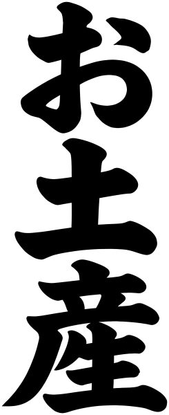 お土産