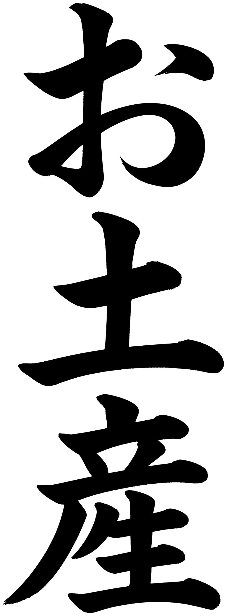 お土産