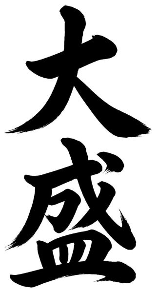 大盛
