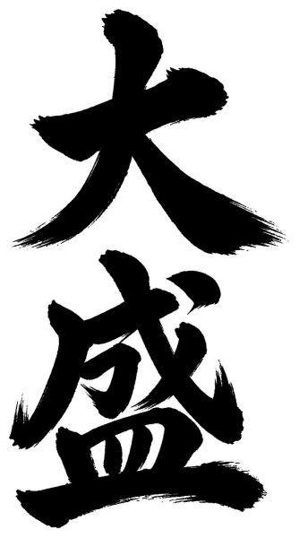 大盛