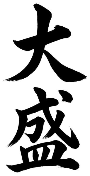 大盛