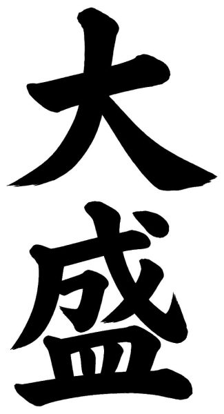大盛