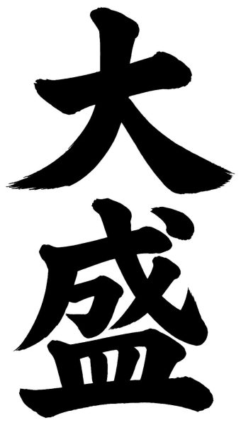大盛