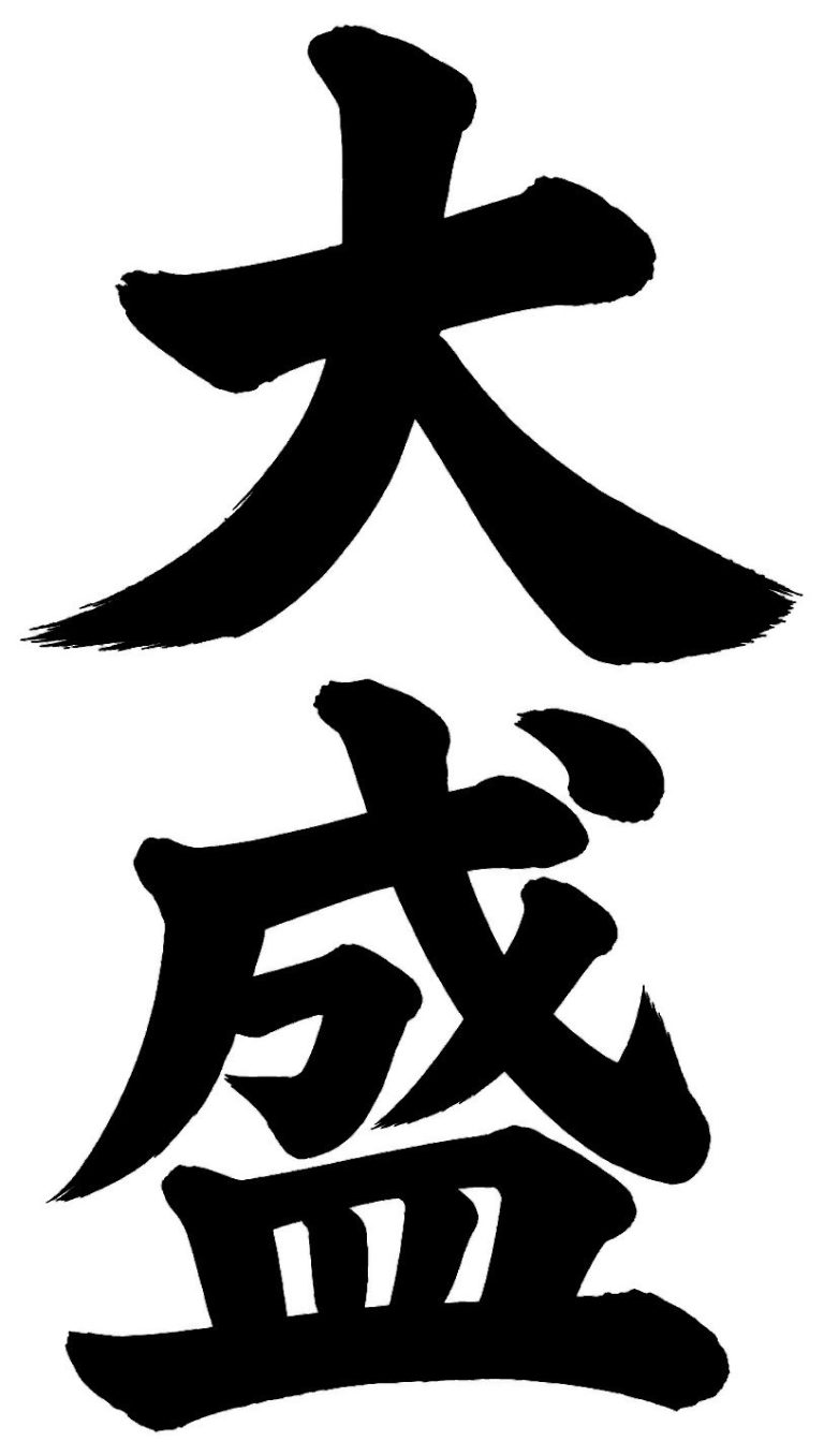 大盛