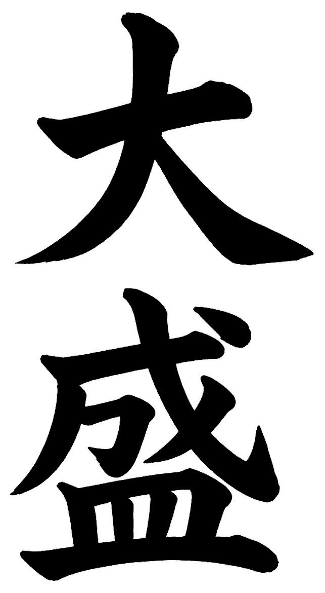 大盛