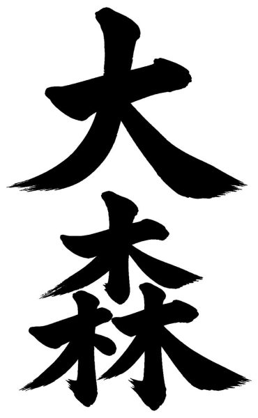 大森