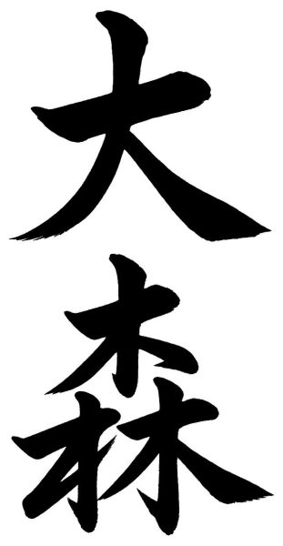 大森