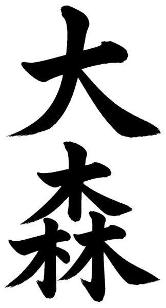 大森